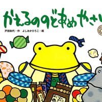 絵本「かえるののどあめやさん」の表紙（サムネイル）