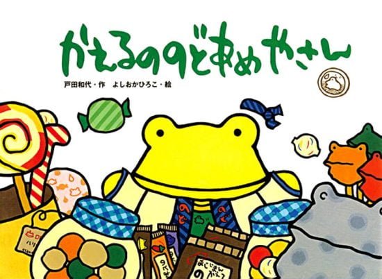 絵本「かえるののどあめやさん」の表紙（中サイズ）