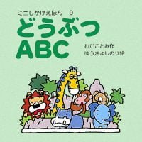 絵本「どうぶつＡＢＣ」の表紙（サムネイル）