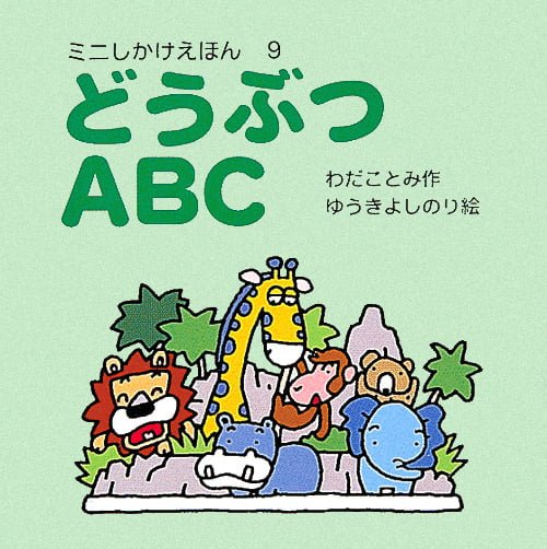 絵本「どうぶつＡＢＣ」の表紙（詳細確認用）（中サイズ）