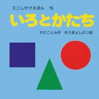 絵本「いろとかたち」の表紙（サムネイル）