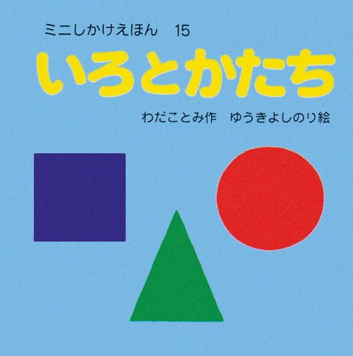 絵本「いろとかたち」の表紙（詳細確認用）（中サイズ）