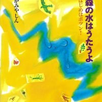 絵本「森の水はうたうよ」の表紙（サムネイル）