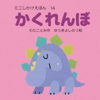 絵本「かくれんぼ」の表紙（サムネイル）