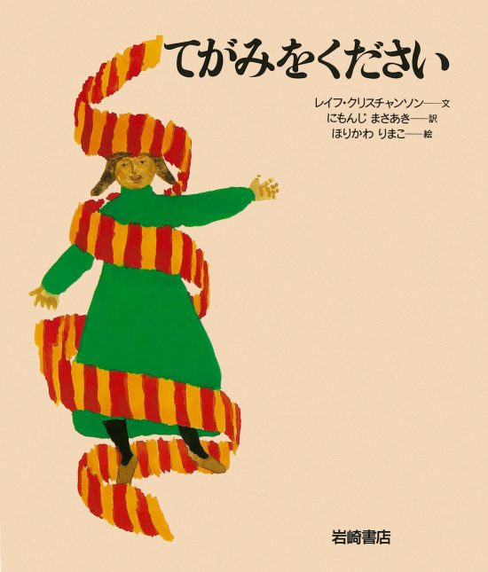 絵本「てがみをください」の表紙（全体把握用）（中サイズ）