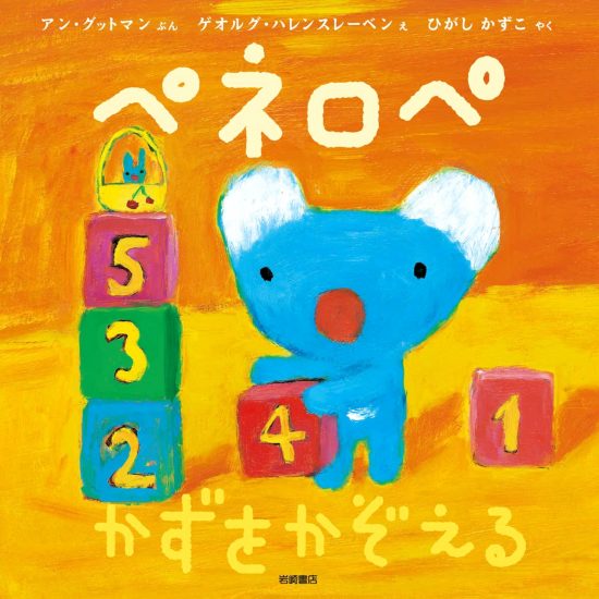 絵本「ペネロペ かずをかぞえる」の表紙（全体把握用）（中サイズ）