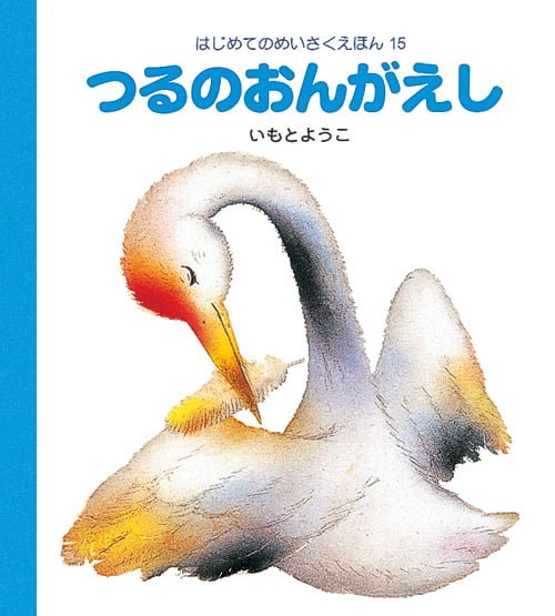 絵本「つるのおんがえし」の表紙（詳細確認用）（中サイズ）