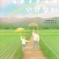 絵本「なきすぎてはいけない」の表紙（サムネイル）