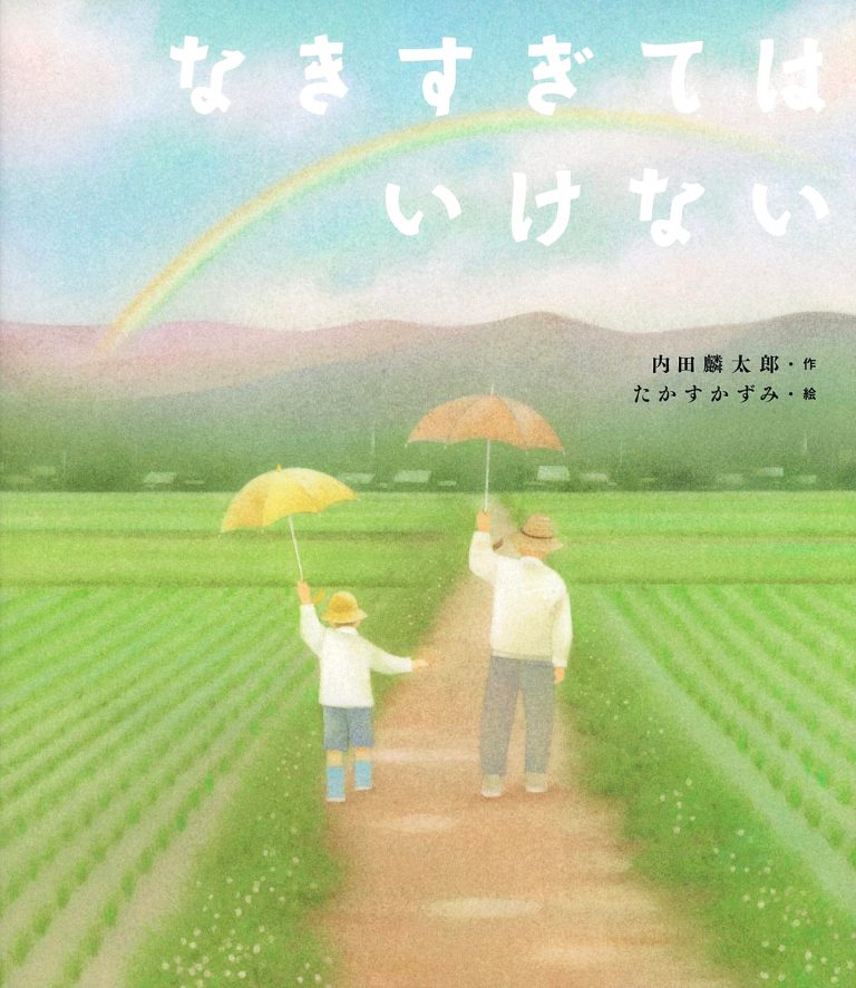 絵本「なきすぎてはいけない」の表紙（詳細確認用）（中サイズ）