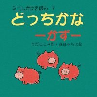 絵本「どっちかな（かず）」の表紙（サムネイル）