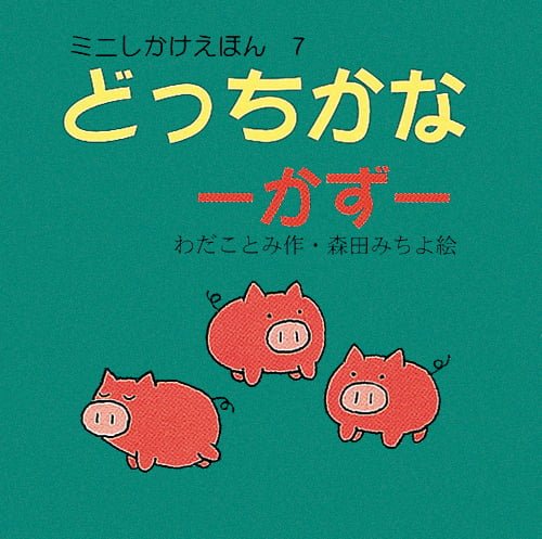 絵本「どっちかな（かず）」の表紙（詳細確認用）（中サイズ）