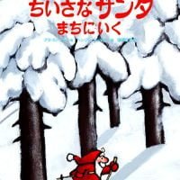 絵本「ちいさなサンタ まちにいく」の表紙（サムネイル）