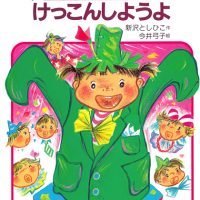 絵本「けっこんしようよ」の表紙（サムネイル）