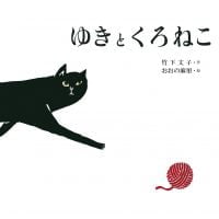 絵本「ゆきとくろねこ」の表紙（サムネイル）