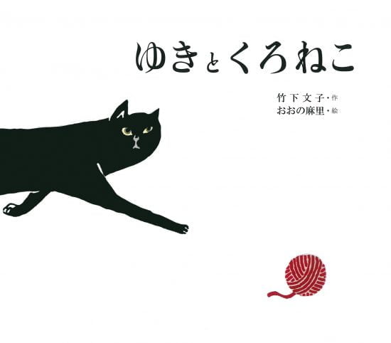 絵本「ゆきとくろねこ」の表紙（全体把握用）（中サイズ）