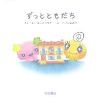 絵本「ずっとともだち」の表紙（サムネイル）