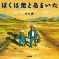 絵本「ぼくは弟とあるいた」の表紙（サムネイル）