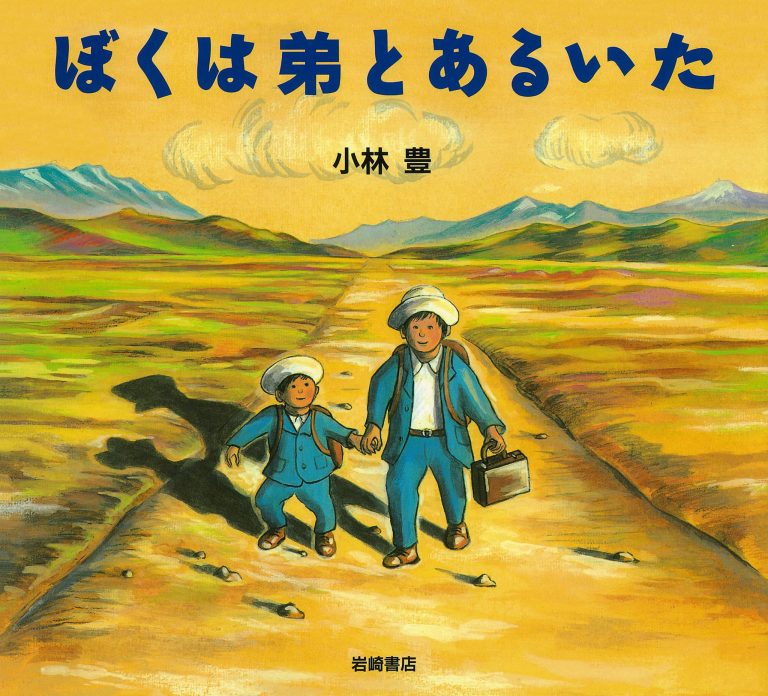 絵本「ぼくは弟とあるいた」の表紙（詳細確認用）（中サイズ）