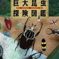 絵本「実物大巨大昆虫探険図鑑」の表紙（サムネイル）