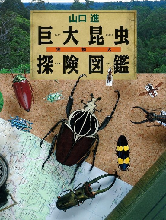 絵本「実物大巨大昆虫探険図鑑」の表紙（全体把握用）（中サイズ）