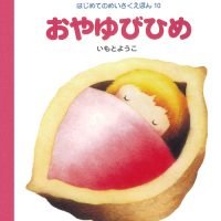 絵本「おやゆびひめ」の表紙（サムネイル）