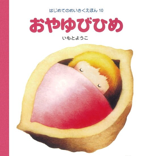 絵本「おやゆびひめ」の表紙（詳細確認用）（中サイズ）