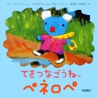 絵本「てをつなごうね、ペネロペ」の表紙（サムネイル）