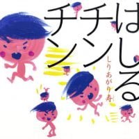 絵本「はしるチンチン」の表紙（サムネイル）