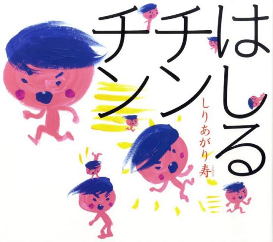 絵本「はしるチンチン」の表紙（中サイズ）