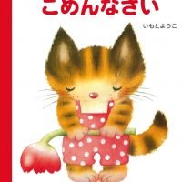 絵本「ごめんなさい」の表紙（サムネイル）