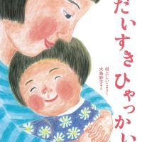 絵本「だいすきひゃっかい」の表紙（サムネイル）