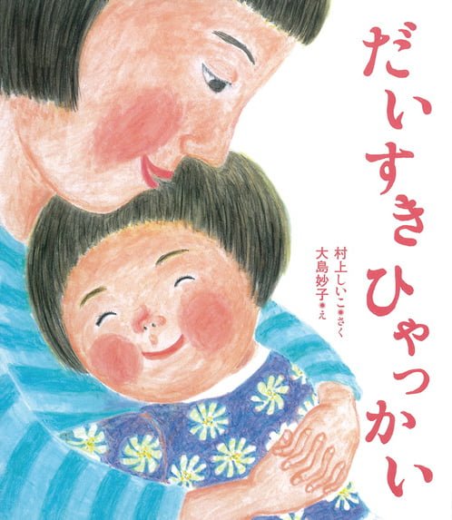 絵本「だいすきひゃっかい」の表紙（詳細確認用）（中サイズ）