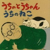 絵本「うちのとうちゃんうちのねこ」の表紙（サムネイル）