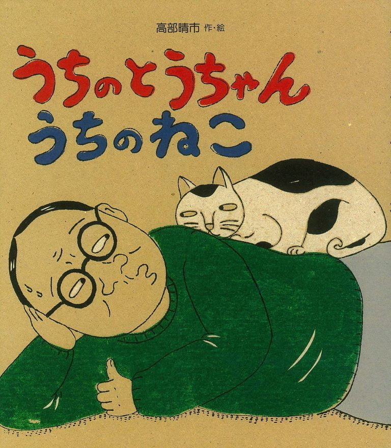 絵本「うちのとうちゃんうちのねこ」の表紙（詳細確認用）（中サイズ）