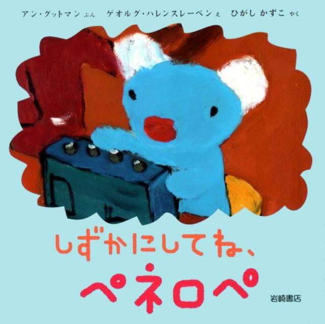 絵本「しずかにしてね、ペネロペ」の表紙（詳細確認用）（中サイズ）