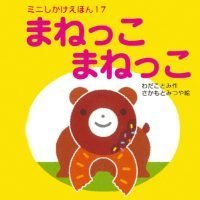 絵本「まねっこまねっこ」の表紙（サムネイル）