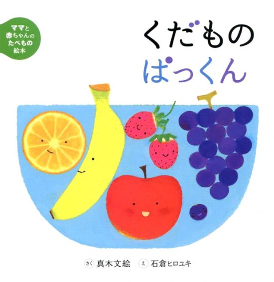 絵本「くだものぱっくん」の表紙（全体把握用）（中サイズ）