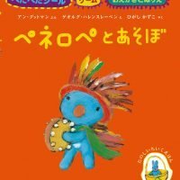 絵本「ペネロペとあそぼ」の表紙（サムネイル）