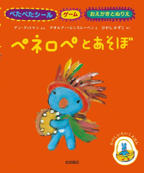 絵本「ペネロペとあそぼ」の表紙（詳細確認用）（中サイズ）