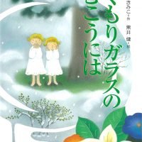 絵本「くもりガラスのむこうには」の表紙（サムネイル）