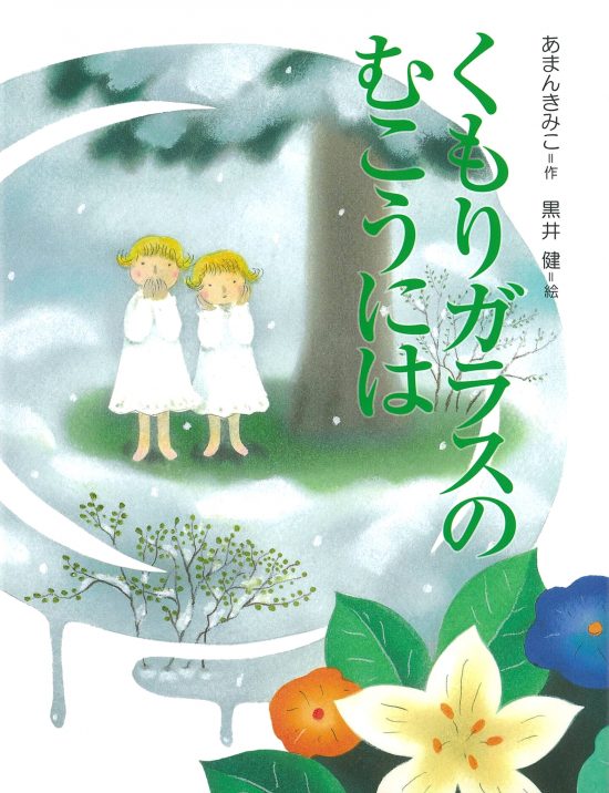 絵本「くもりガラスのむこうには」の表紙（中サイズ）