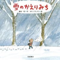 絵本「雪のかえりみち」の表紙（サムネイル）