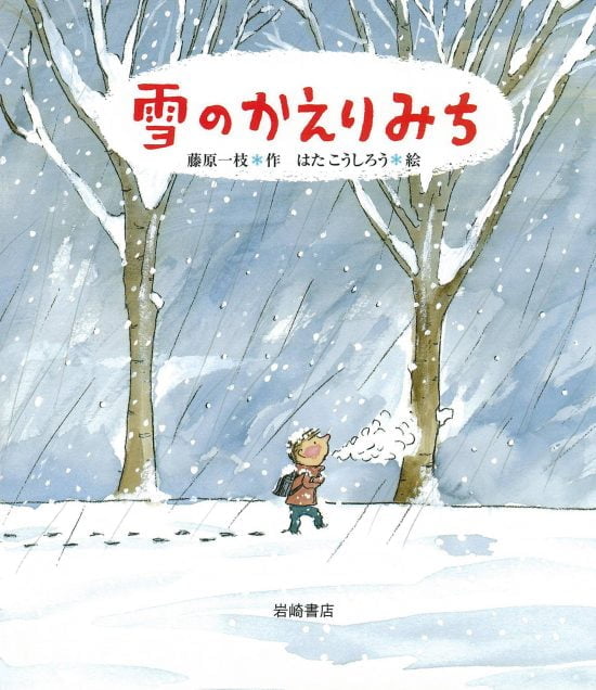 絵本「雪のかえりみち」の表紙（中サイズ）