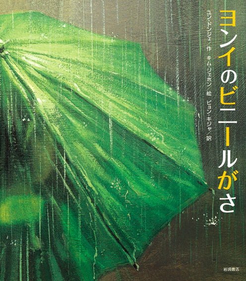 絵本「ヨンイのビニールがさ」の表紙（詳細確認用）（中サイズ）