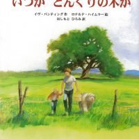 絵本「いつかどんぐりの木が」の表紙（サムネイル）