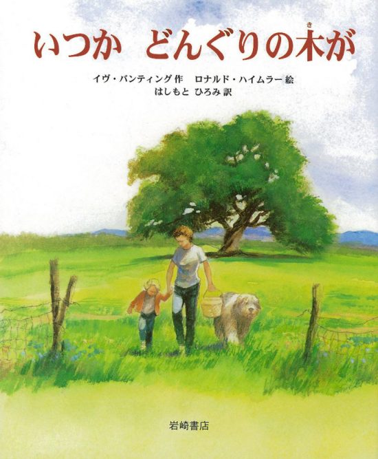 絵本「いつかどんぐりの木が」の表紙（中サイズ）