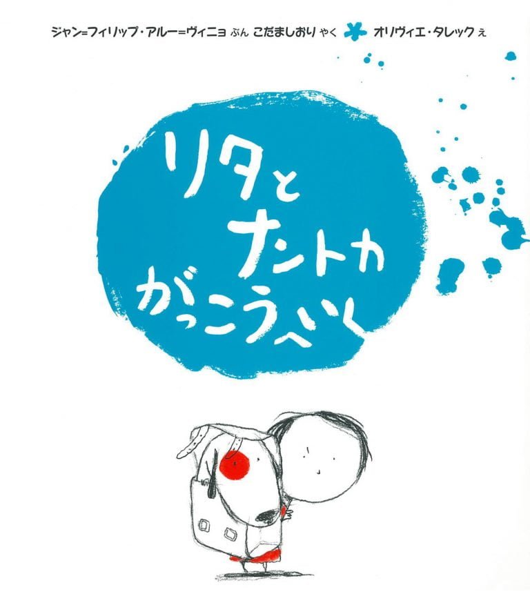 絵本「リタとナントカ がっこうへいく」の表紙（詳細確認用）（中サイズ）