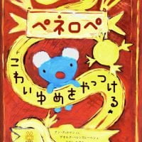 絵本「ペネロペ こわいゆめを やっつける」の表紙（サムネイル）