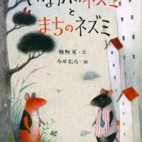 絵本「いなかのネズミとまちのネズミ」の表紙