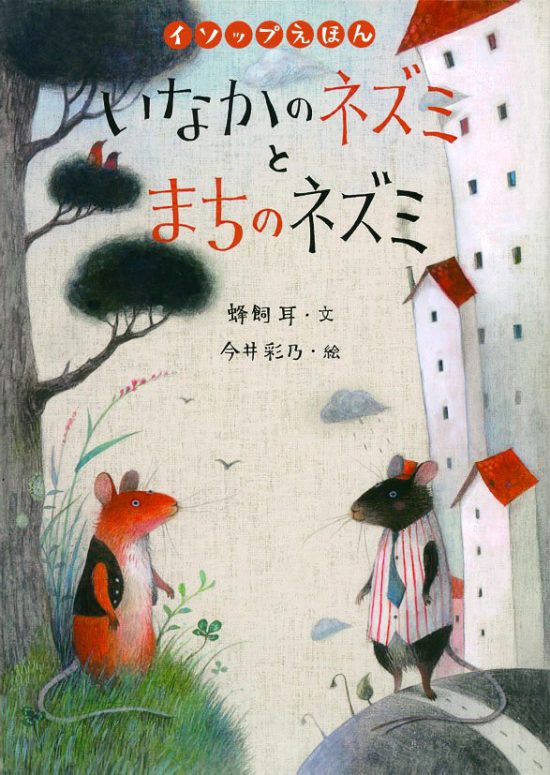 絵本「いなかのネズミとまちのネズミ」の表紙